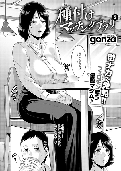 【クンニ】種付けマッチングアプリ（単話）｜gonza 評価数2