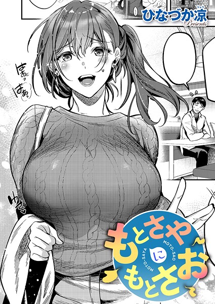 【単話】もとさやにもとさお（単話）｜ひなづか凉 評価数