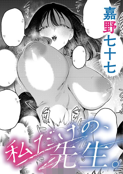 【単話】私だけの、先生。（単話）｜嘉野七十七 評価数1