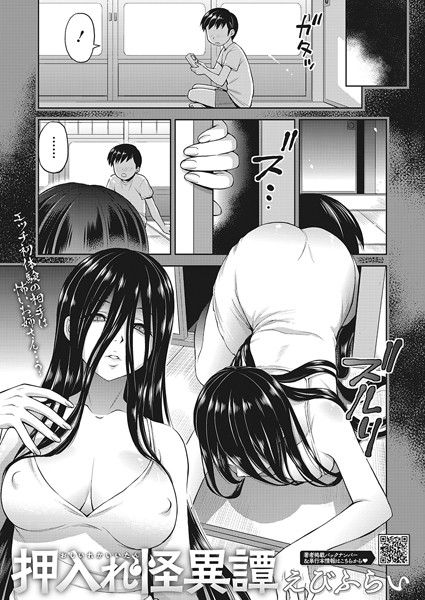 【単話】押入れ怪異譚（単話）｜えびふらい 評価数4