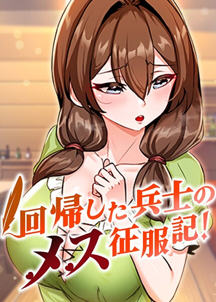 【フルカラー】回帰した兵士のメス征服記！｜usagi 評価数5