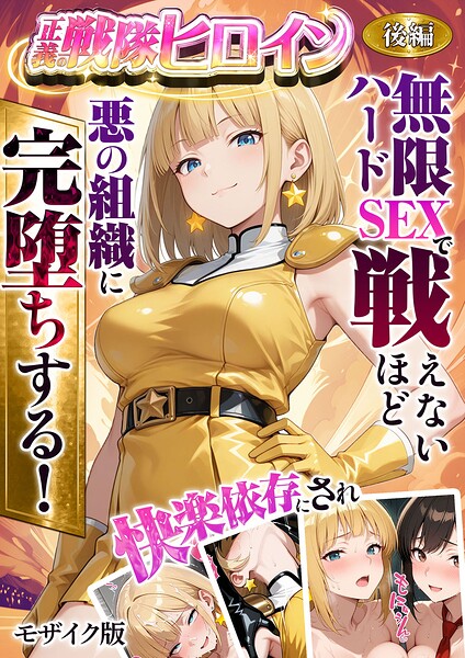 【フルカラー】正義の戦隊ヒロイン！無限ハードSEXで戦えないほど快楽依存に●●され悪の組織に完堕ちする！ モザイク版｜ラブリークラフト 評価数