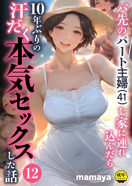 【フルカラー】バ先のパート主婦（41）を家に連れ込んだら10年ぶりの汗だく本気セックスした話（単話）｜mamaya 評価数7