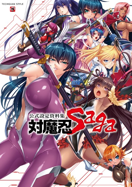 【単行本】対魔忍 Saga｜キャラクターコンテンツ編集部 評価数2