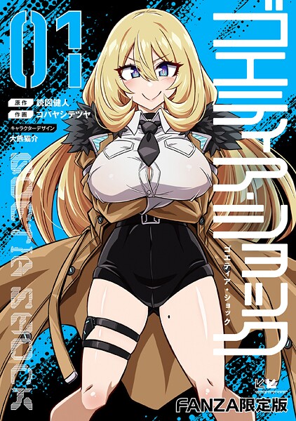 【単行本】ゴエティア・ショック｜読図健人 評価数4