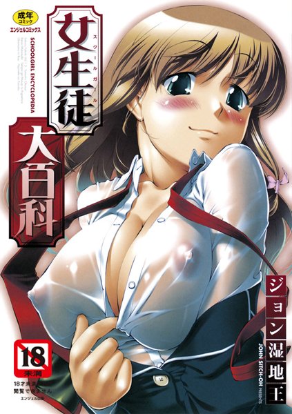 【単行本】女生徒大百科｜ジョン湿地王 評価数2
