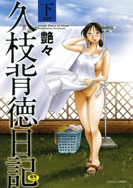 【単行本】久枝背徳日記｜艶々 評価数5