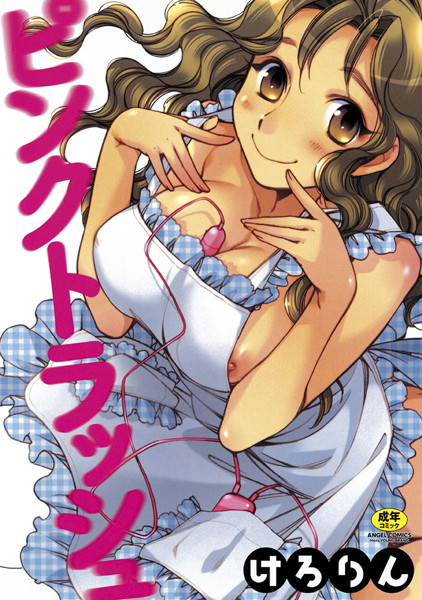 【単行本】ピンクトラッシュ｜けろりん 評価数13