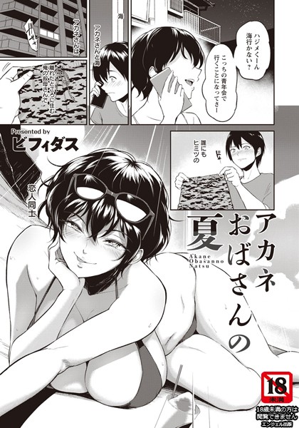 【単話】アカネおばさんの夏【単話】（単話）｜ビフィダス 評価数10