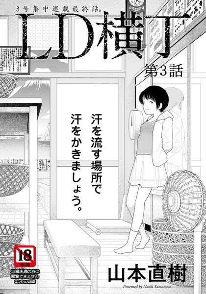 【単話】LD横丁【単話】（単話）｜山本直樹 評価数2
