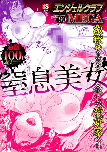【マンガ誌】エンジェルクラブMEGA Vol.90｜エンジェルクラブMEGA編集部 評価数
