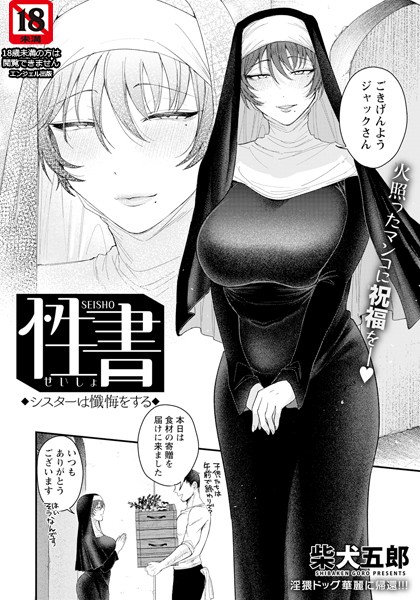 【単話】性書 〜シスターは懺悔をする〜 【単話】（単話）｜柴犬五郎 評価数