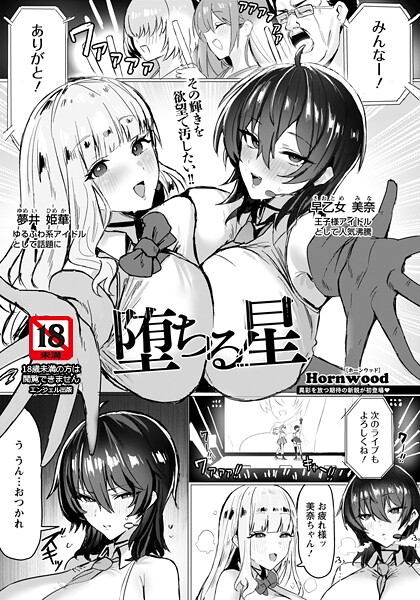 【単話】堕ちる星 【単話】（単話）｜Hornwood 評価数1