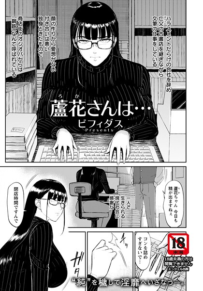 【単話】蘆花さんは… 【単話】（単話）｜ビフィダス 評価数2