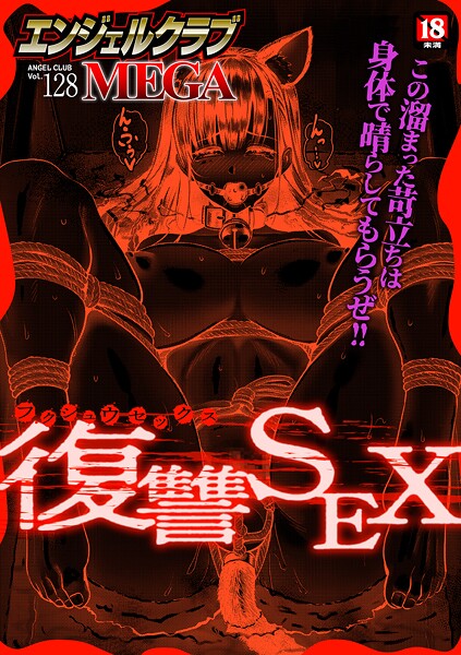 【マンガ誌】エンジェルクラブMEGA Vol.128｜エンジェルクラブMEGA編集部 評価数