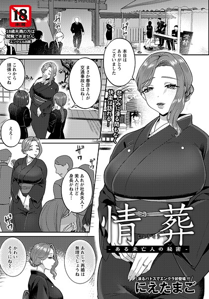 【単話】情葬 〜ある未亡人の秘密〜 【単話】（単話）｜にえたまご 評価数1