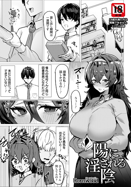 【単話】陽に淫される陰 【単話】（単話）｜Hornwood 評価数
