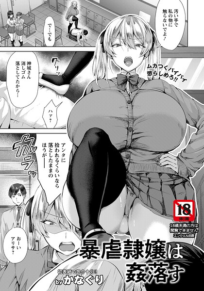 【単話】暴虐隷嬢は姦落す 【単話】（単話）｜かなぐり 評価数