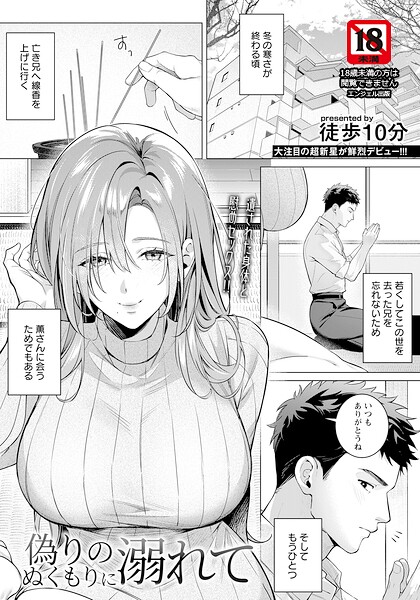 【単話】偽りのぬくもりに溺れて 【単話】（単話）｜徒歩10分 評価数