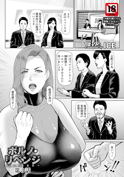 【単話】ポルノ・リベンジ 〜淫辱の姦計〜 【単話】（単話）｜ICE 評価数