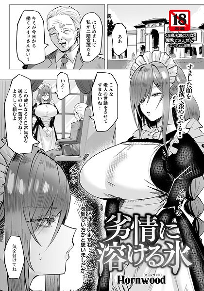 【単話】劣情に溶ける氷 【単話】（単話）｜Hornwood 評価数