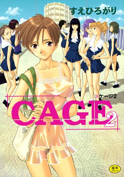 【単行本】CAGE｜すえひろがり 評価数7