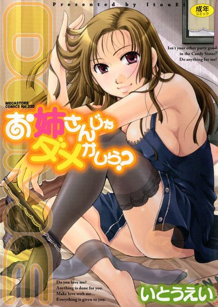 【単行本】お姉さんじゃダメかしら？｜いとうえい 評価数4
