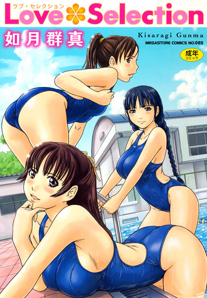 【単行本】Love Selection｜如月群真 評価数18