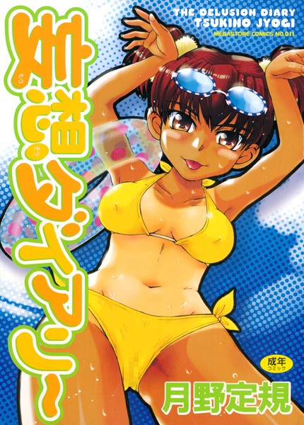 【単行本】妄想ダイアリー｜月野定規 評価数8