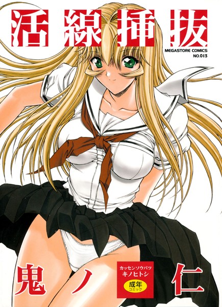 【単行本】活線挿抜｜鬼ノ仁 評価数7