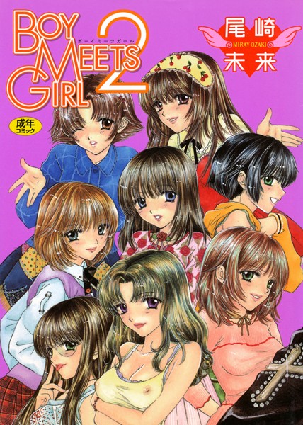 【単行本】BOY MEETS GIRL｜尾崎未来 評価数1