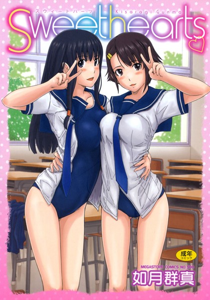 【単行本】Sweethearts｜如月群真 評価数37