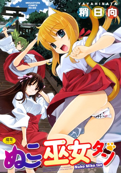 【単行本】ぬこ巫女タン｜稍日向 評価数5