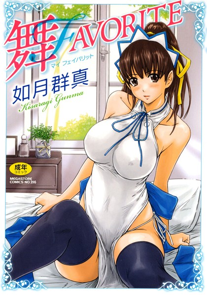 【単行本】舞FAVORITE｜如月群真 評価数43