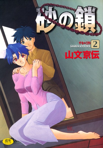 【単行本】砂の鎖｜山文京伝 評価数8
