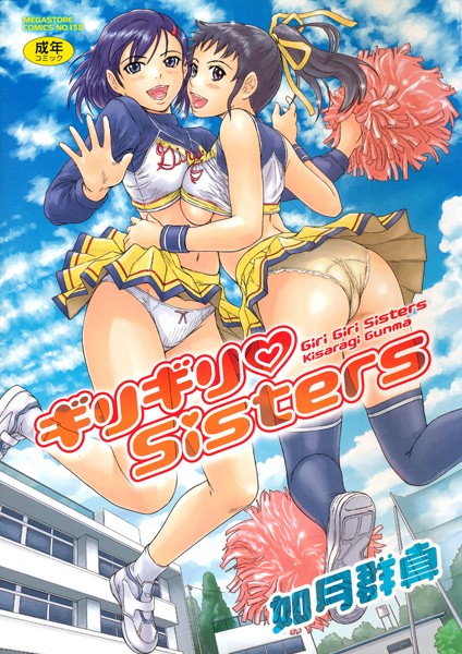 【単行本】ギリギリSisters｜如月群真 評価数25