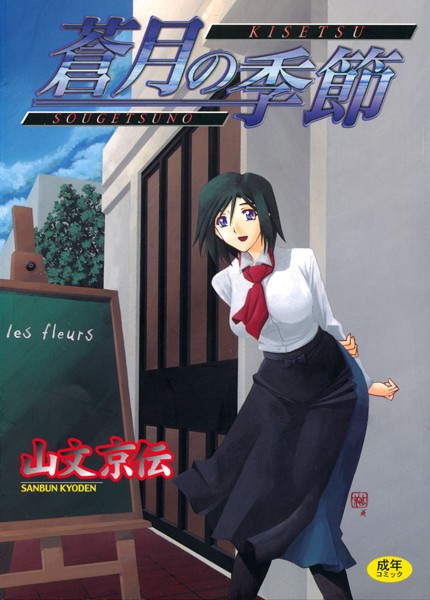 【単行本】蒼月の季節｜山文京伝 評価数12