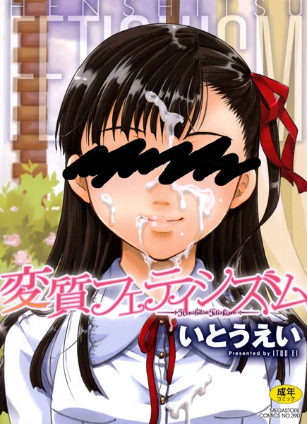 【単行本】変質フェティシズム｜いとうえい 評価数12