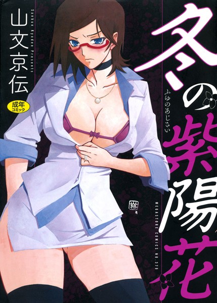 【単行本】冬の紫陽花｜山文京伝 評価数6
