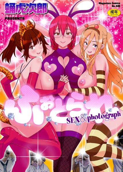 【単行本】ふぉとられ SEX＆photograph｜蛹虎次郎 評価数6