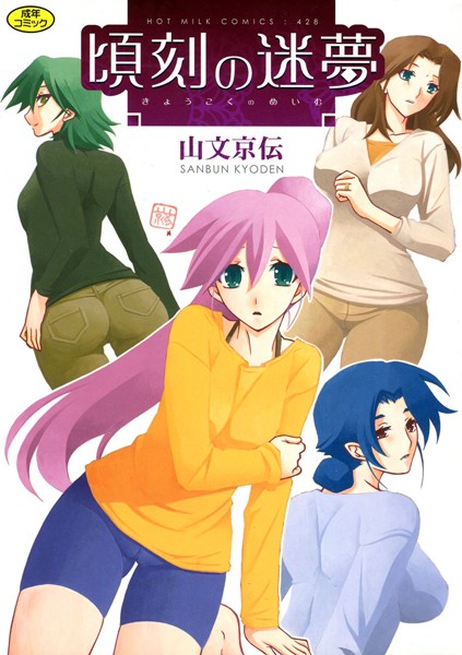 【単行本】頃刻の迷夢｜山文京伝 評価数4