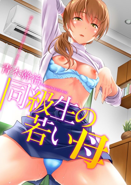 【単行本】同級生の若い母｜青木幹治 評価数16