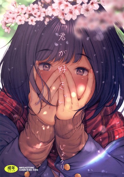 【単行本】「君が好き。」｜じょろり 評価数32