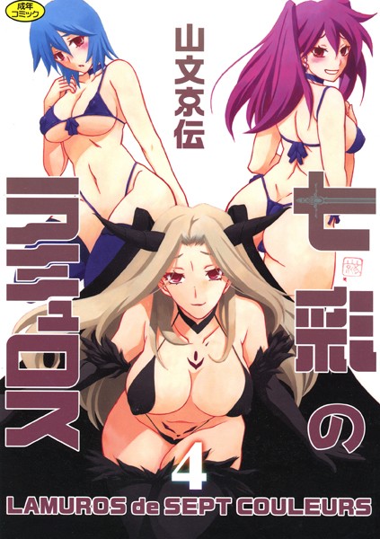 【単行本】七彩のラミュロス｜山文京伝 評価数5