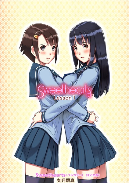 【単行本】Sweethearts【フルカラー】【まとめ版】｜如月群真 評価数8