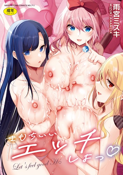 【単行本】きもちいいエッチしよっ｜雨宮ミズキ 評価数1