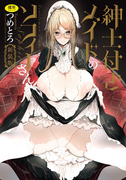 【単行本】紳士付きメイドのソフィーさん 新装版｜つめとろ 評価数2
