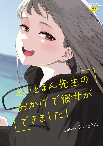 【単行本】えいとまん先生のおかげで彼女ができました！【フルカラー版】｜えいとまん 評価数16