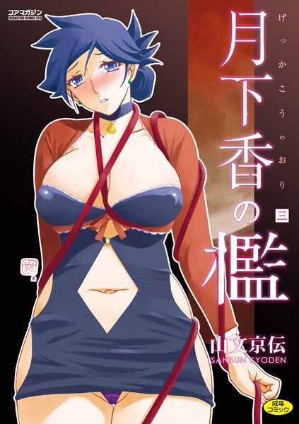 【単行本】月下香の檻｜山文京伝 評価数20