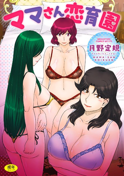 【単行本】ママさん恋育園｜月野定規 評価数10